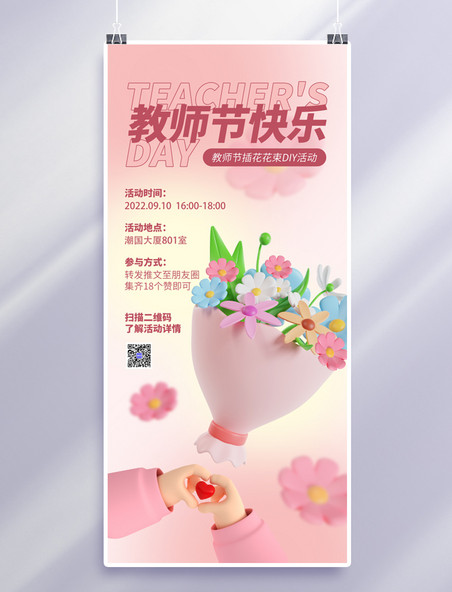 粉色教师节快乐3D立体海报