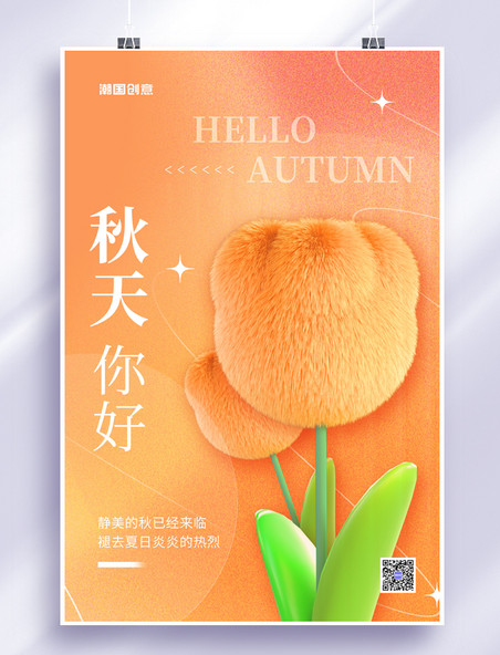 秋天你好秋季3D毛绒花朵素材橘色弥散简约海报
