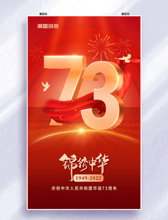十一国庆国庆节建国73周年党政红金色党建宣传海报