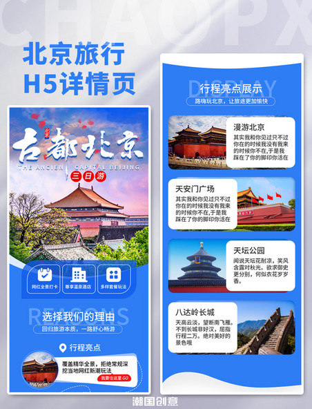 古都北京旅行活动宣传H5详情页