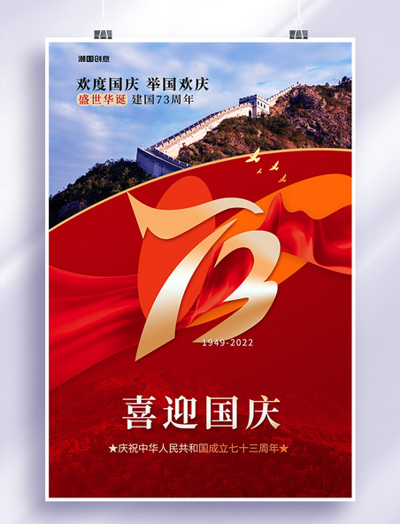 十一国庆节喜迎国庆73周年红色简约海报