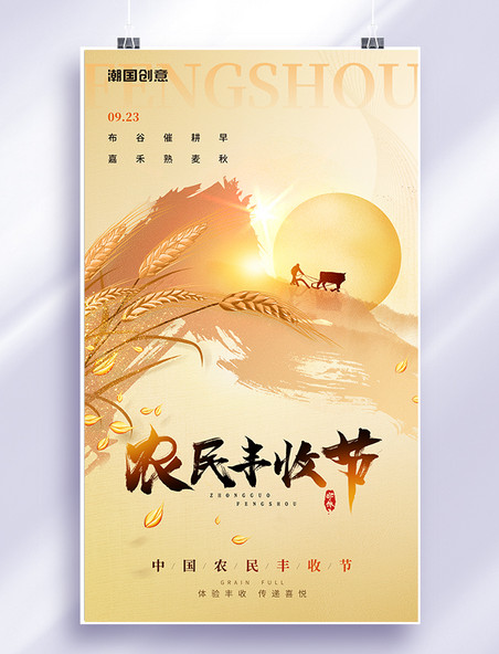 中国农民丰收节秋季丰收日中国风小麦黄色收获麦穗海报