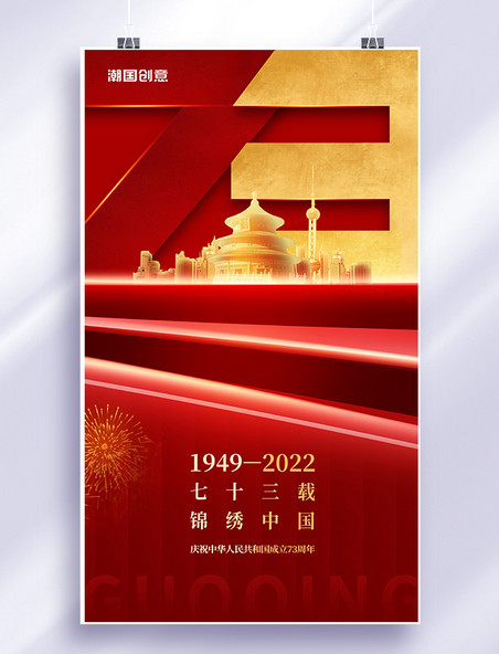 红色大气建国73周年国庆海报红色天坛建筑海报
