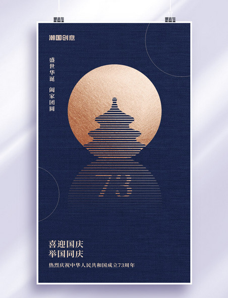 简约十一国庆国庆节庆祝建国73周年海报