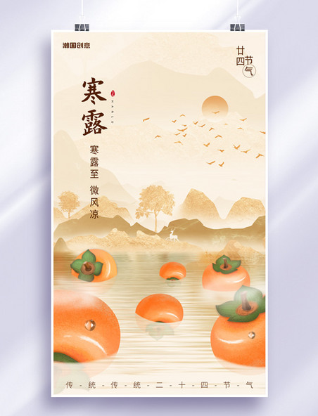 寒露节气柿子山水黄色中国风手绘风海报