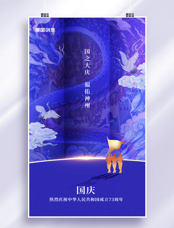 中国风国潮十一国庆国庆节宣传海报