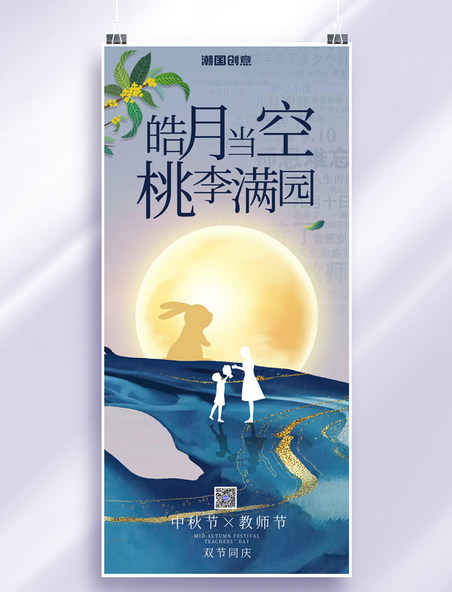中秋节教师节双节同庆蓝色简约大气高端全屏海报