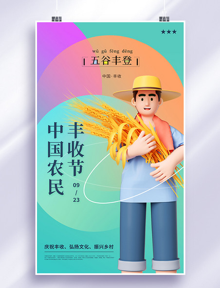 简约清新中国农民丰收节之五谷丰登创意3d海报