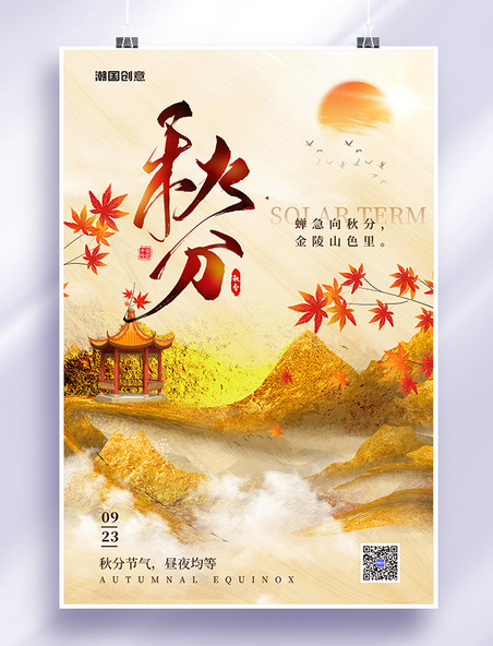 二十四节气秋分枫叶黄色中国风海报