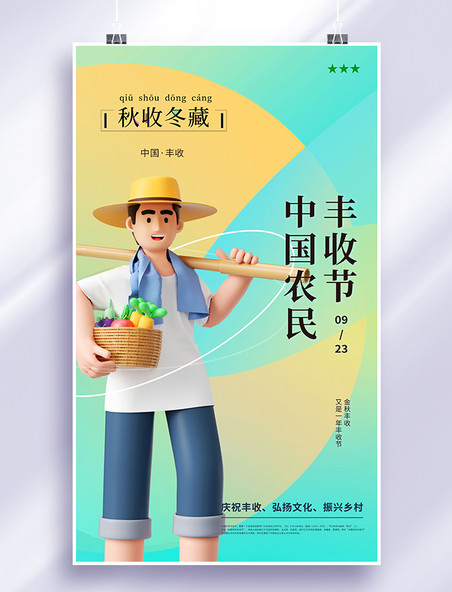 简约清新中国农民丰收节之秋收冬藏创意3d海报