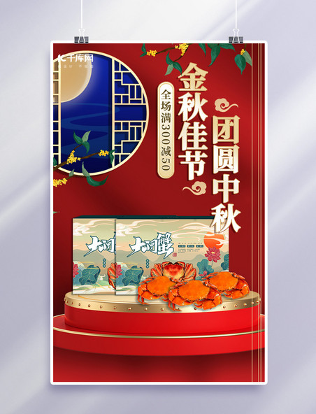 中国风中秋节日螃蟹 窗户红色金色海报