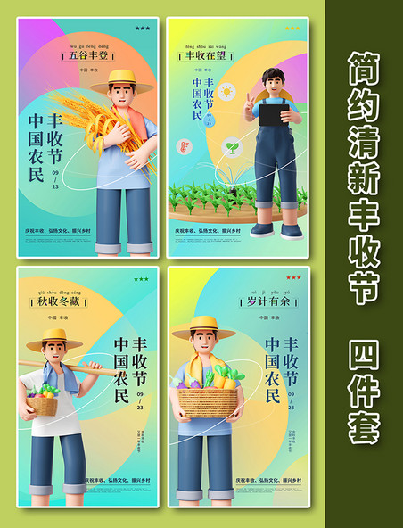 3D简约清新中国农民丰收节之五谷丰登创意海报4件套