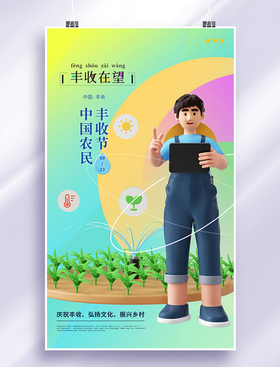 简约清新中国农民丰收节之丰收在望创意3d海报