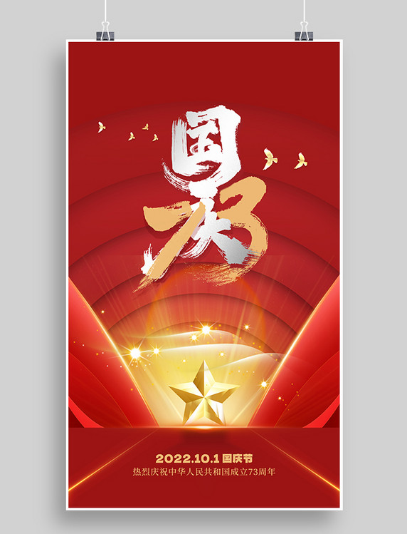 红色大气国庆国庆节公益宣传海报73周年