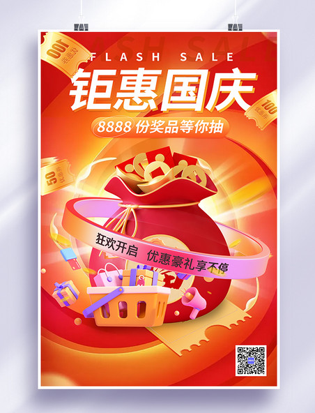 电商促销国庆钜惠红包福袋红色C4D海报