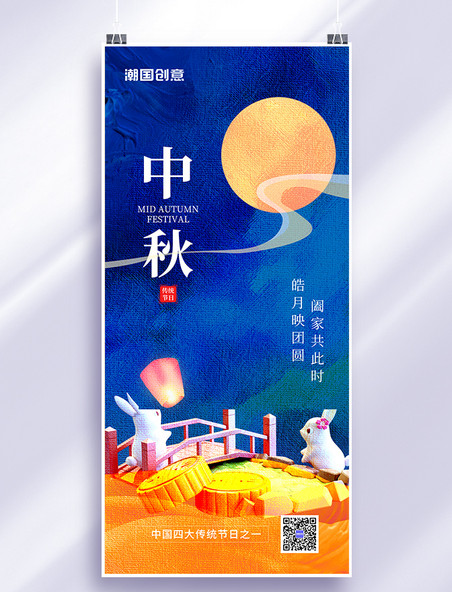 八月十五中秋节兔子蓝色油画全屏海报