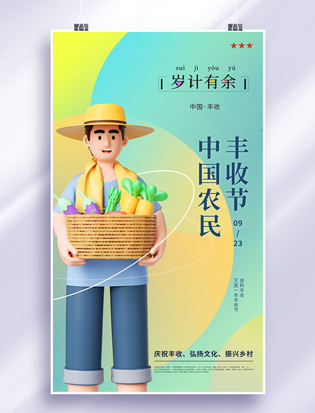 简约清新中国农民丰收节创意海报3D