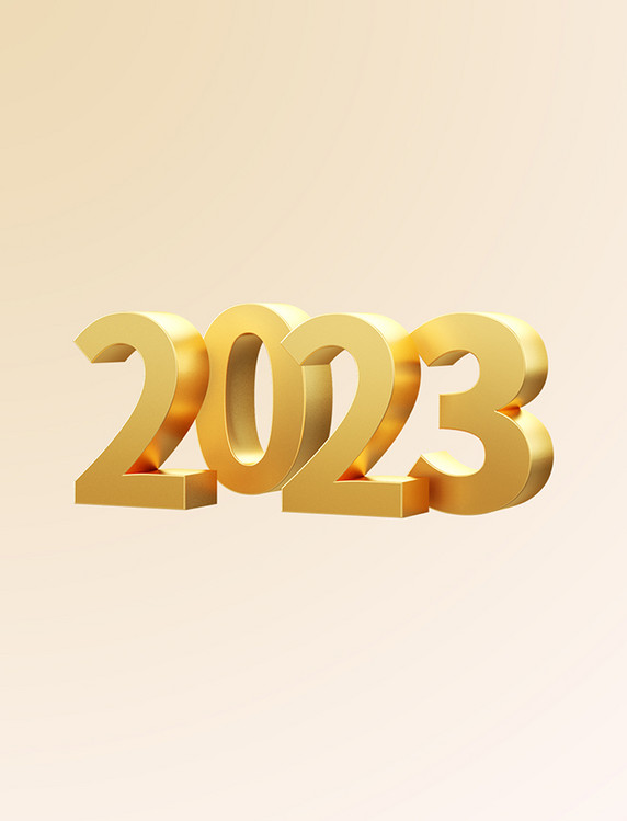 简约跨年新年快乐数字2023金色大气C4D立体2023艺术字元素元旦