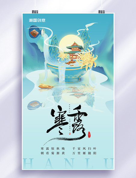 寒露节气24节气传统节气中国风鹤酒菊花蓝色海报