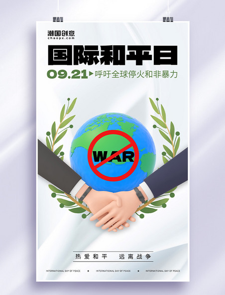 国际和平日世界和平日握手地球简约3D海报