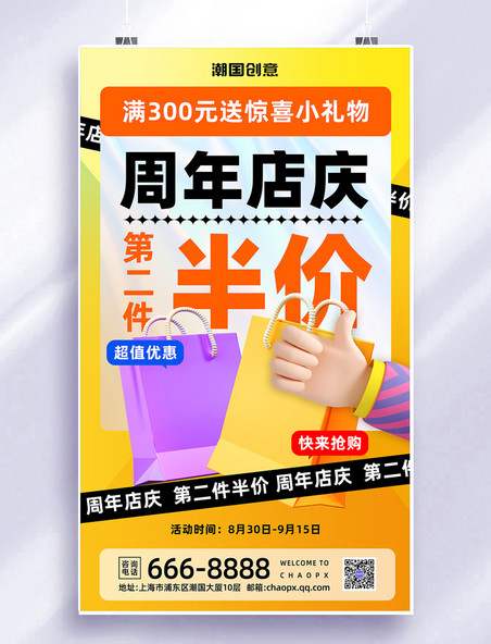 周年庆店庆电商节门店开业大促酸性宣传海报