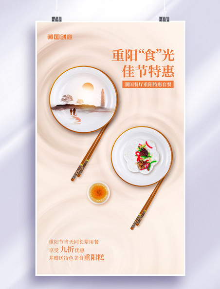 简约九九重阳重阳节美食餐饮宣传海报
