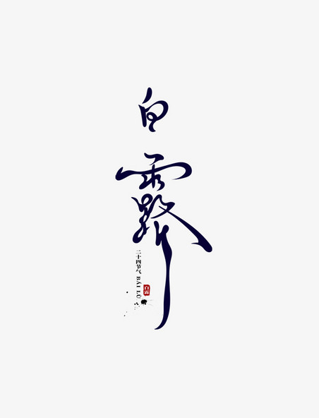 二十四节气中国传统白露古风创意毛笔书法艺术字