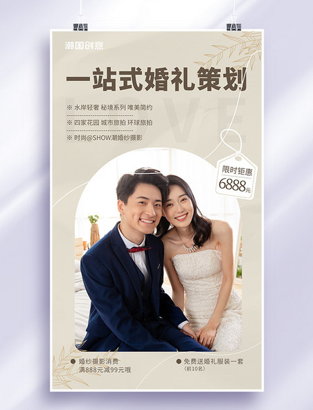 新婚结婚一站式婚礼策划服务简约小清新促销海报