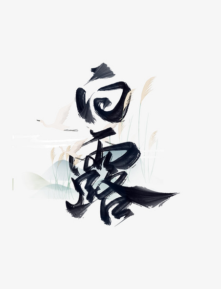 二十四节气白露中国风书法字体