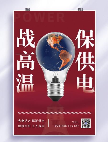 供电保障高温供电灯泡地球红色简约海报