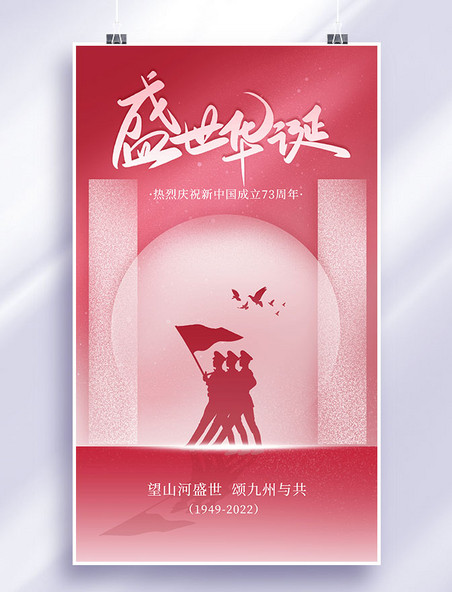 红色简约风国庆节纪念祝福平面海报