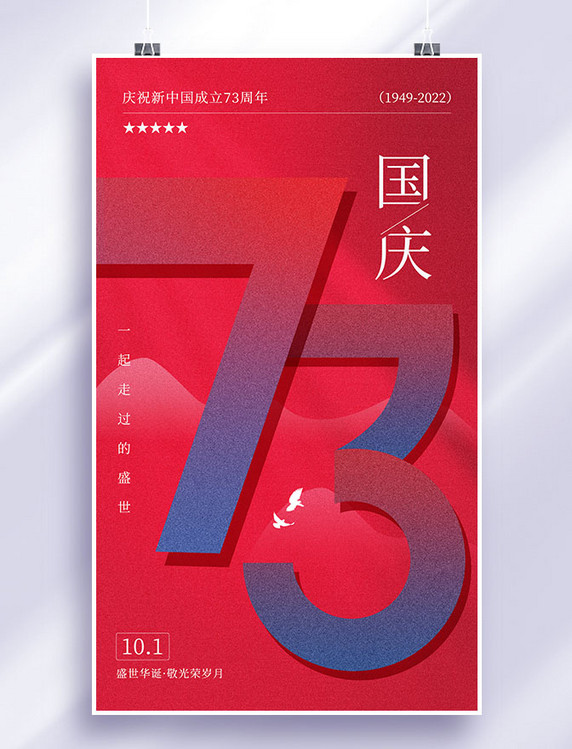 红色简约风国庆国庆节祝福平面海报73周年
