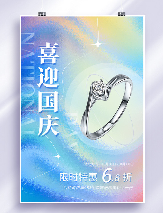 国庆钜惠珠宝钻戒国庆节促销3D戒指渐变玻璃质感海报