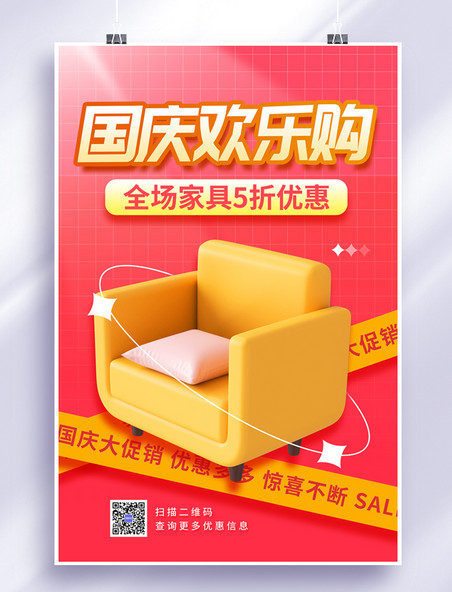 促销海报国庆节家居家具促销3D单人沙发红简约海报