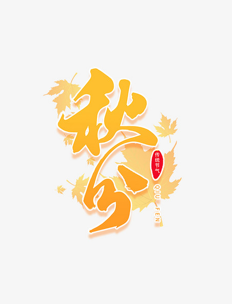 二十四节气秋分橙色中国风毛笔艺术字