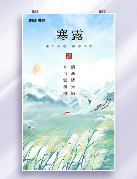 寒露节气24节气传统节气中国风鹤芦苇绿色海报