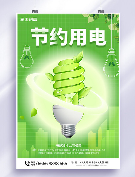 节能减排节约用电灯泡绿色小清新海报