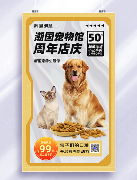 宠物店周年庆店庆打折促销宠物美食美容宣传海报