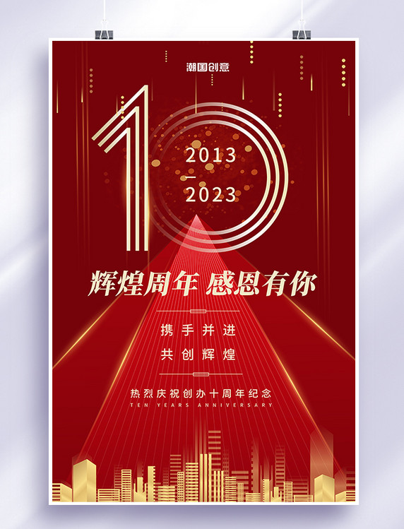 十周年周年庆10红色大气海报