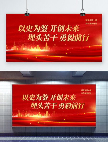 创意中国红星光点缀以史为鉴开创未来城市红金色简约展板