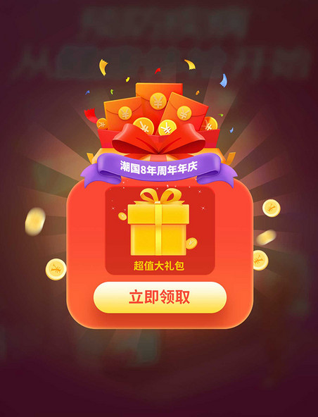 周年庆红色礼盒弹窗UI设计