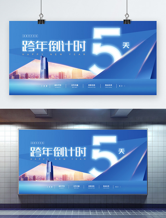 创意清新简约时尚跨年倒计时5天建筑蓝色简约风展板