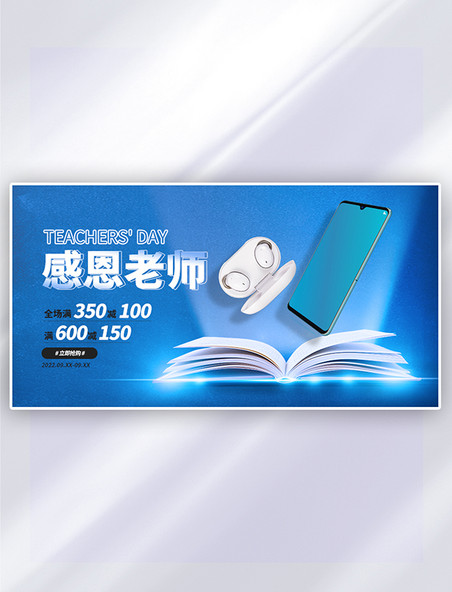 电商促销领券优惠教师节数码电器蓝色简约手机横版