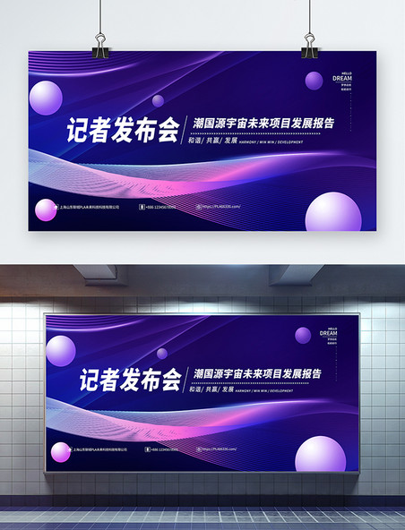 广告横幅记者发布会紫色简约展板