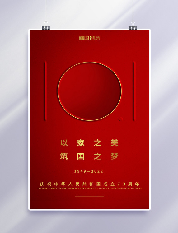 红色国庆节十一天安门简约大气海报