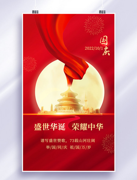 国庆国庆节盛世华诞红色大气海报
