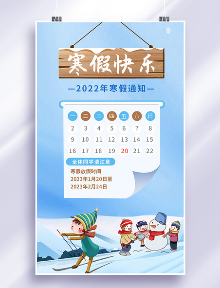 2022年寒假快乐放假通知放假时间表儿童滑雪蓝色简约手机海报