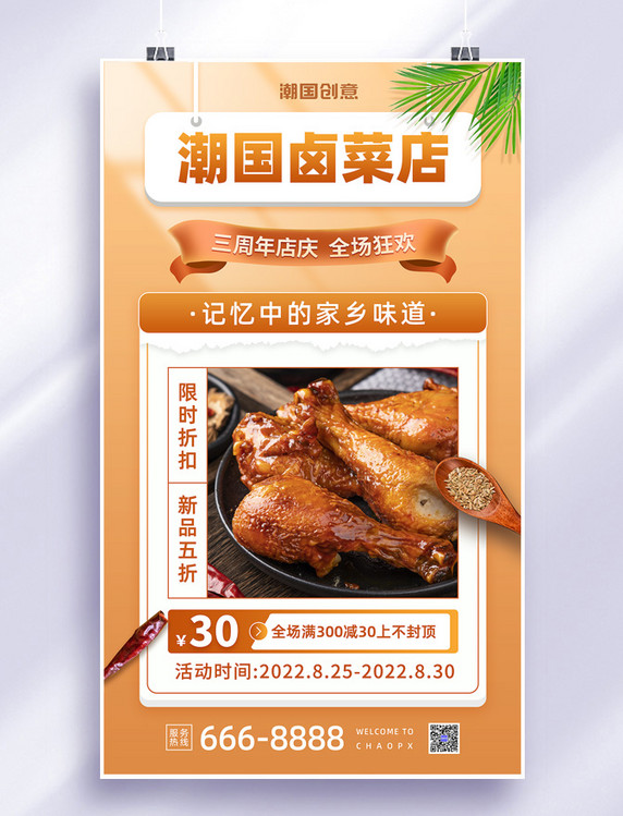 卤菜店卤味美食周年店庆活动打折促销宣传海报