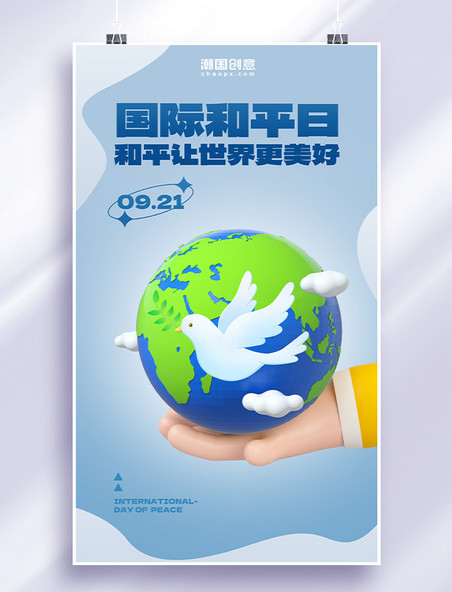 国际和平日世界和平日手托地球C4D简约海报