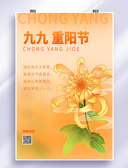 传统节日九九重阳节菊花黄色创意海报
